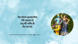 Status Dwarkadhish Quotes in Hindi