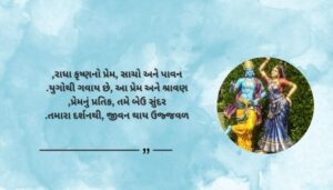 True Love Radha Krishna Shayari in Gujarati