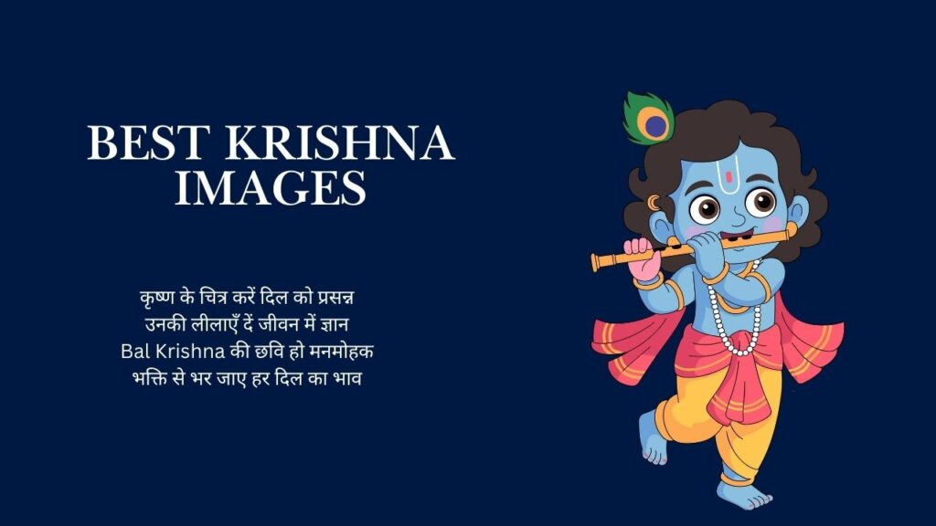 कृष्ण के चित्र करें दिल को प्रसन्न
उनकी लीलाएँ दें जीवन में ज्ञान
Bal Krishna की छवि हो मनमोहक
भक्ति से भर जाए हर दिल का भाव