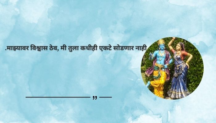 Read more about the article 350+ Best Krishna Quotes in Marathi – Inspiring Thoughts for Life