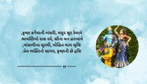 Read more about the article 200+ Latest Krishna Shayari in Gujarati | કૃષ્ણ શાયરી ગુજરાતીમાં