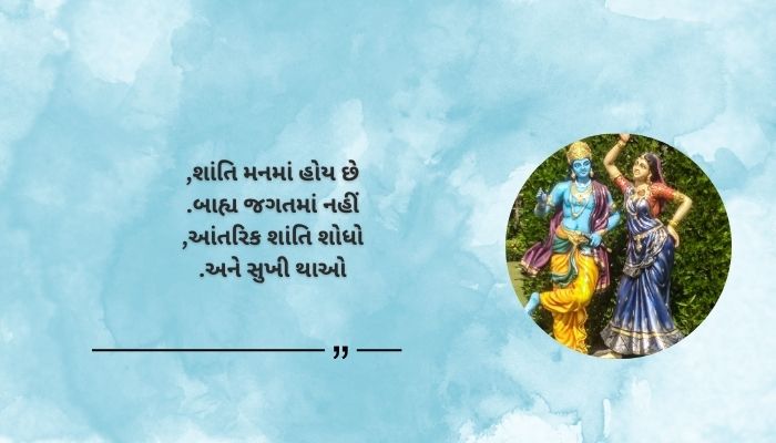 Read more about the article 200+ Best Krishna Quotes in Gujarati | કૃષ્ણના અવતરણો ગુજરાતીમાં