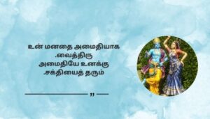 Read more about the article 350+ Best Krishna Quotes in Tamil – Inspiring Sayings on Life, Love & Karma